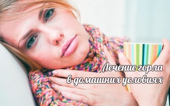 Как лечить больное горло в домашних условиях - лучшие 2 Как лечить больное горло в домашних условиях - лучшие 84