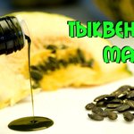 Полезные свойства тыквенного масла